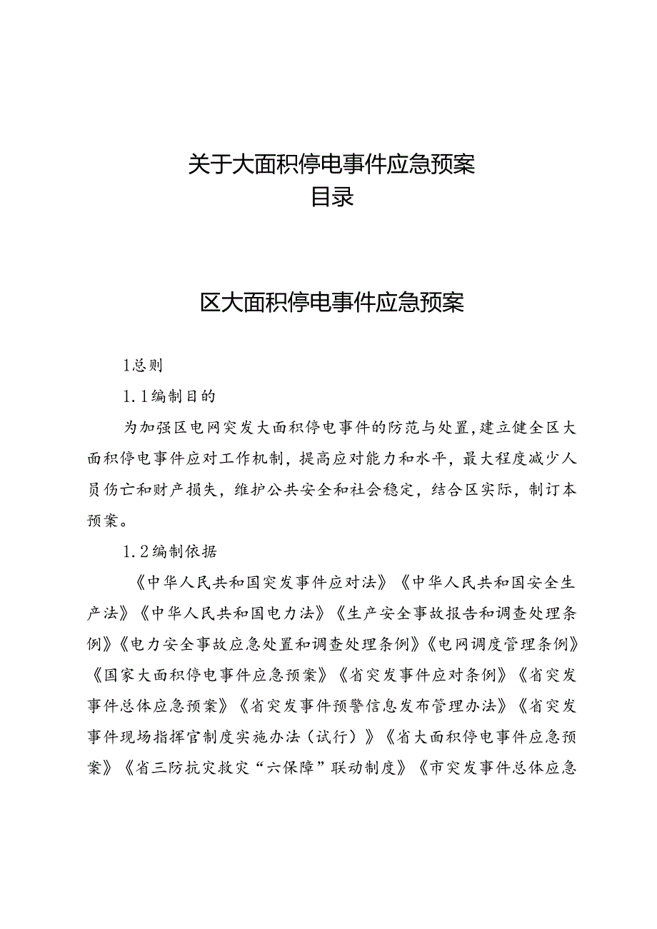 关于大面积停电事件应急预案.docx_第1页