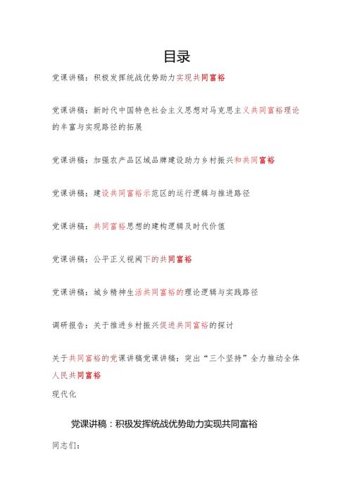 2024年党员干部关于共同富裕专题党课讲稿宣讲报告9篇.docx