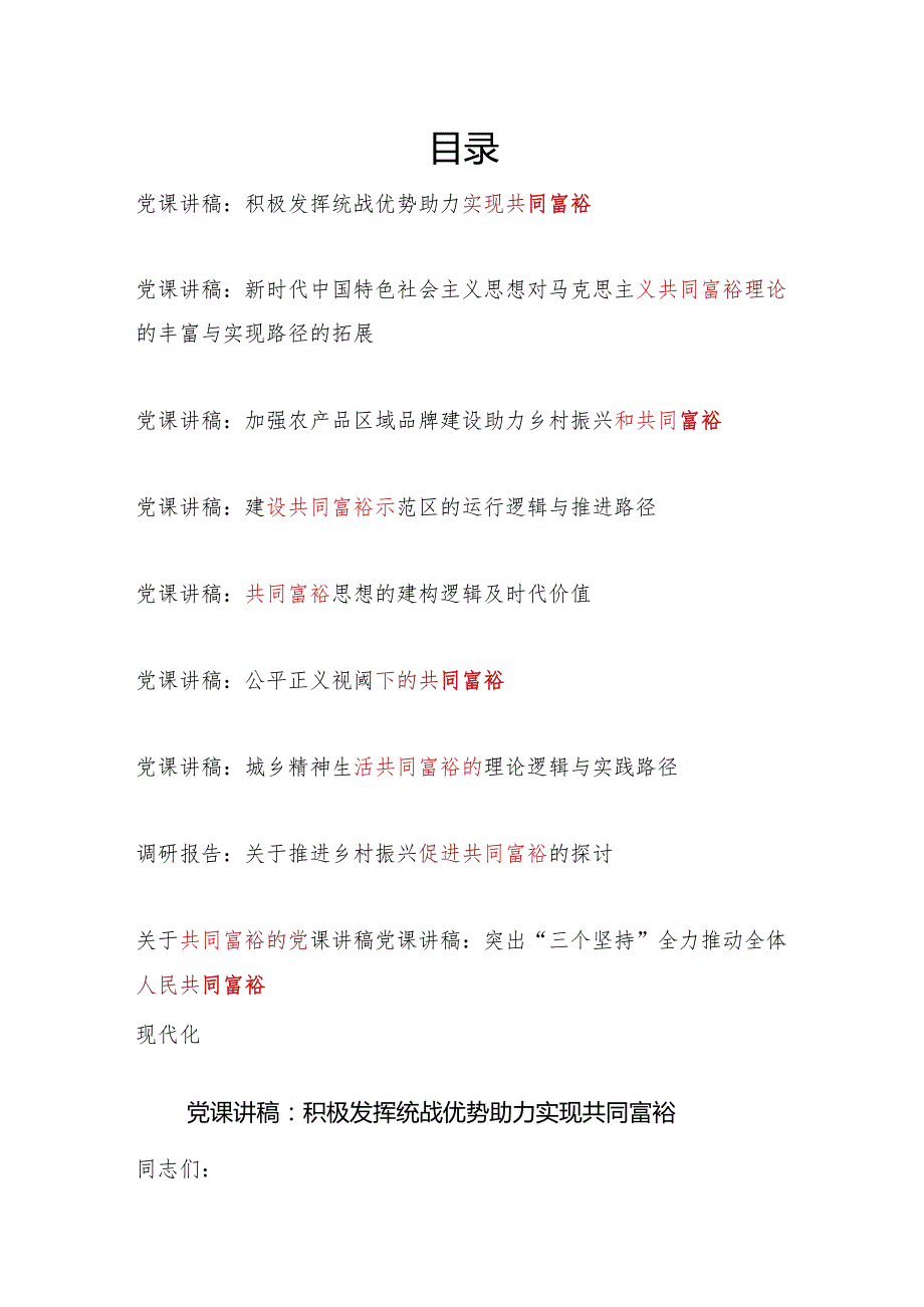 2024年党员干部关于共同富裕专题党课讲稿宣讲报告9篇.docx_第1页