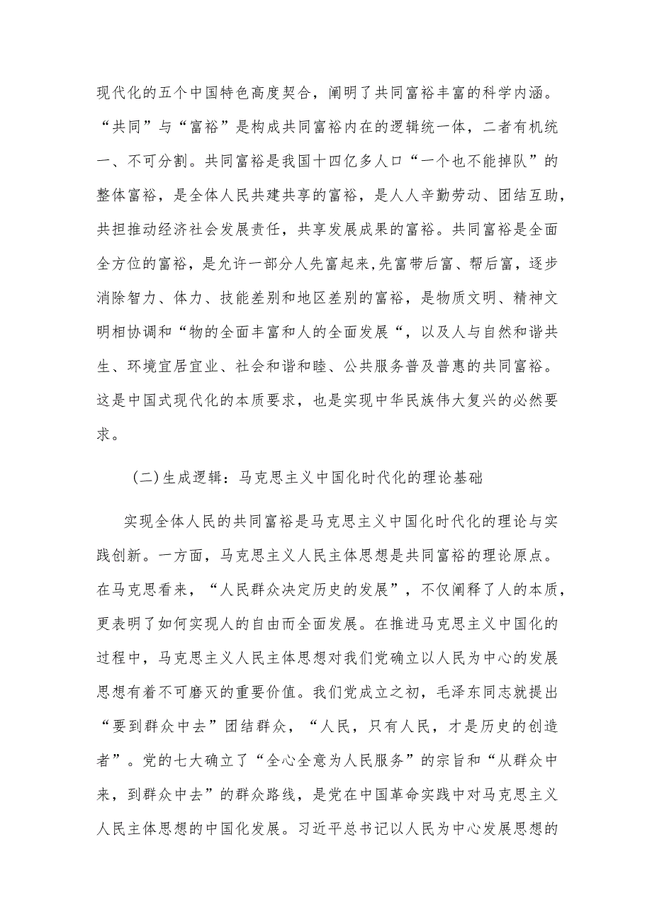 2024年党员干部关于共同富裕专题党课讲稿宣讲报告9篇.docx_第3页