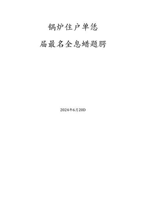 锅炉、气瓶、压力管道和容器生产单位质量安全总监特种设备考试题库.docx