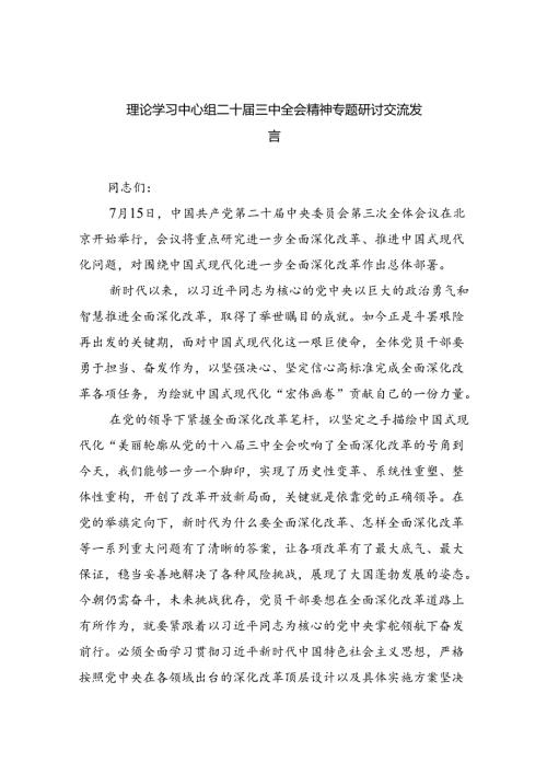 理论学习中心组二十三中全会精神专题研讨交流发言优选5篇.docx