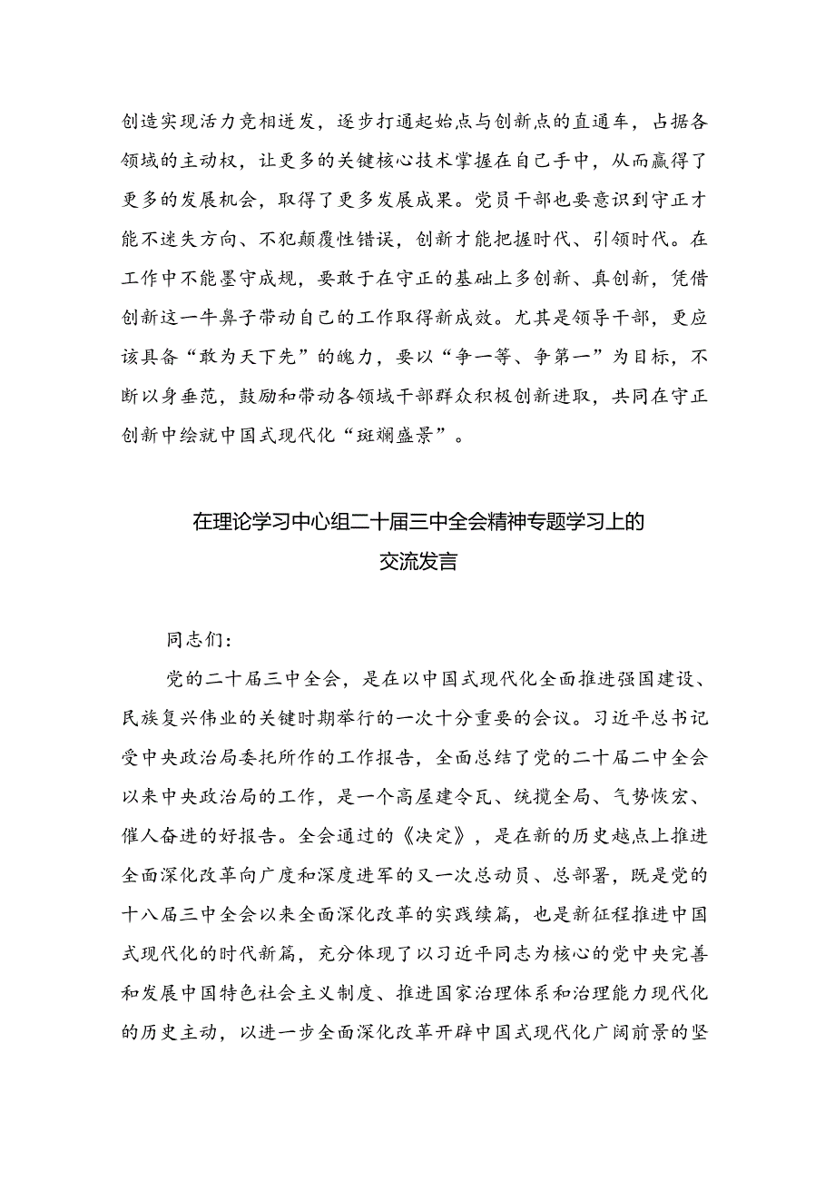 理论学习中心组二十三中全会精神专题研讨交流发言优选5篇.docx_第3页