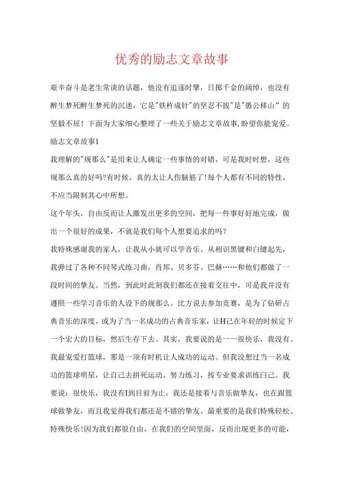 优秀的励志文章故事.docx