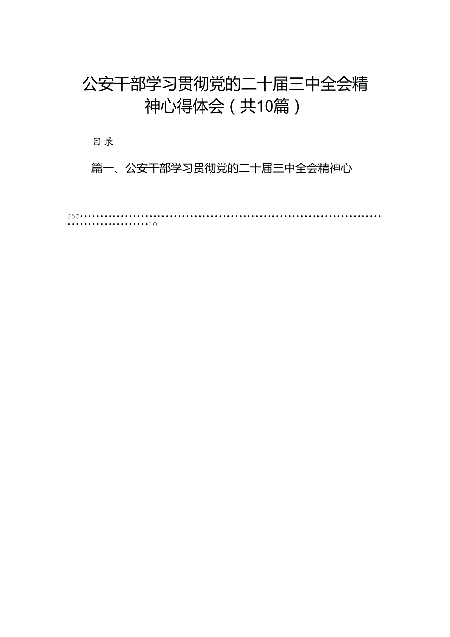公安干部学习贯彻党的二十三中全会精神心得体会10篇（精选）.docx_第1页