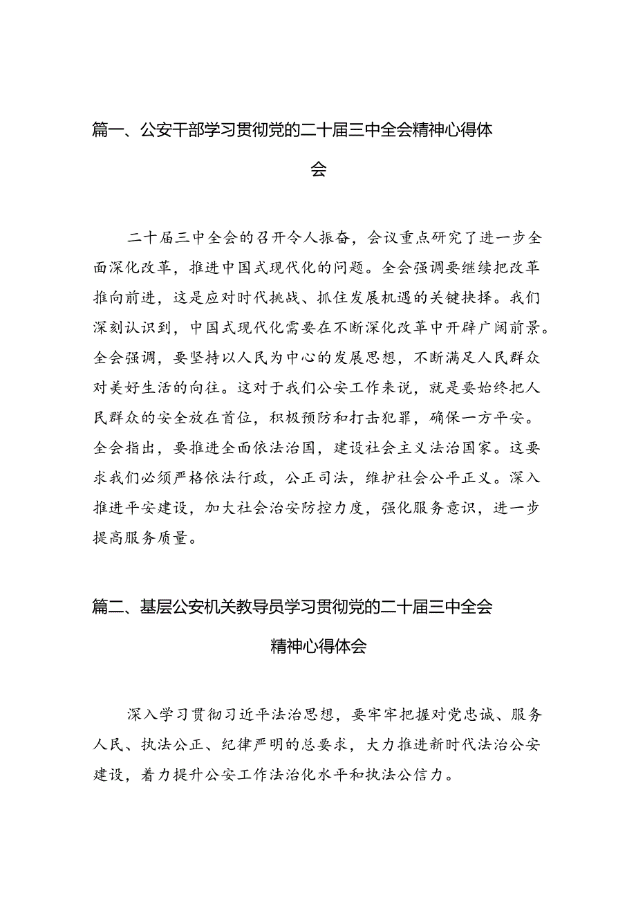 公安干部学习贯彻党的二十三中全会精神心得体会10篇（精选）.docx_第2页