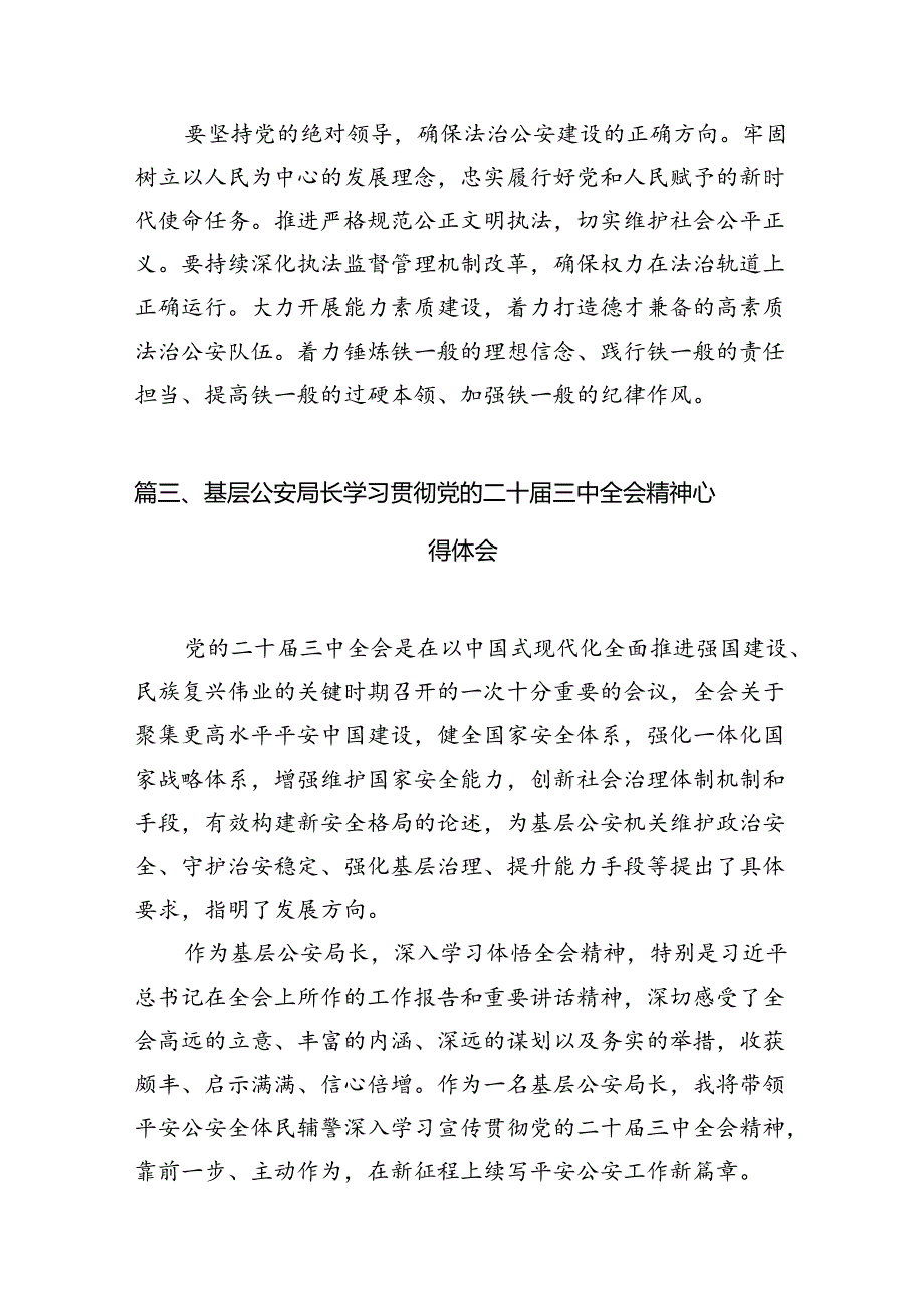 公安干部学习贯彻党的二十三中全会精神心得体会10篇（精选）.docx_第3页