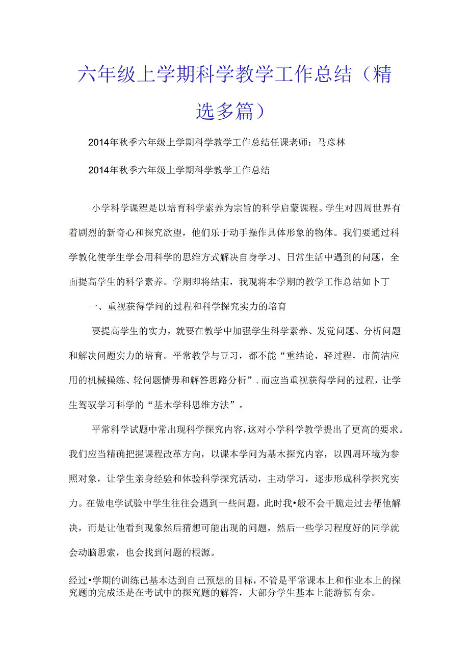 六年级上学期科学教学工作总结精选多篇[1].docx_第1页