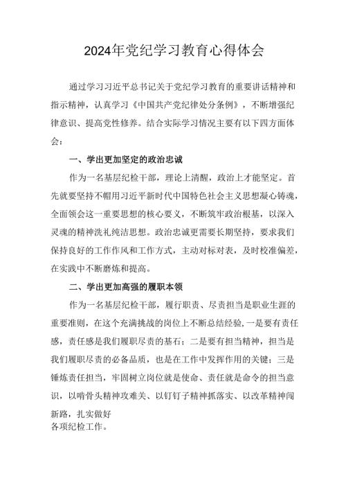 开展2024年《党纪学习教育》心得体会 合计8份.docx