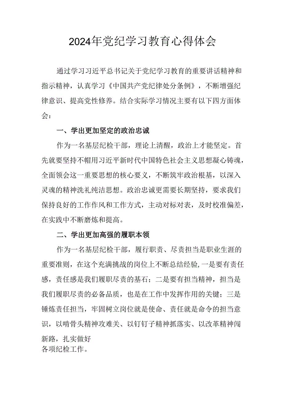 开展2024年《党纪学习教育》心得体会 合计8份.docx_第1页