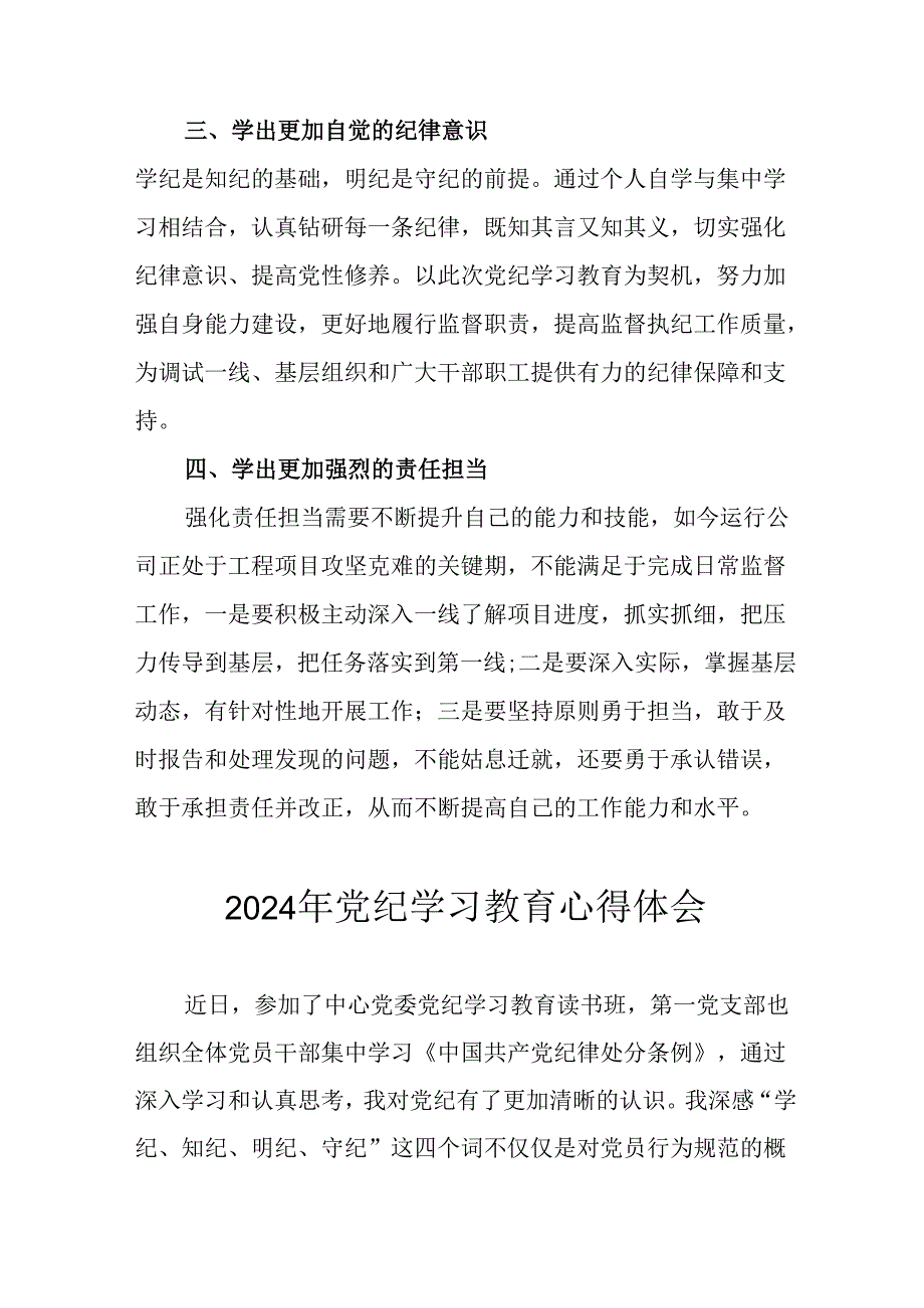 开展2024年《党纪学习教育》心得体会 合计8份.docx_第2页
