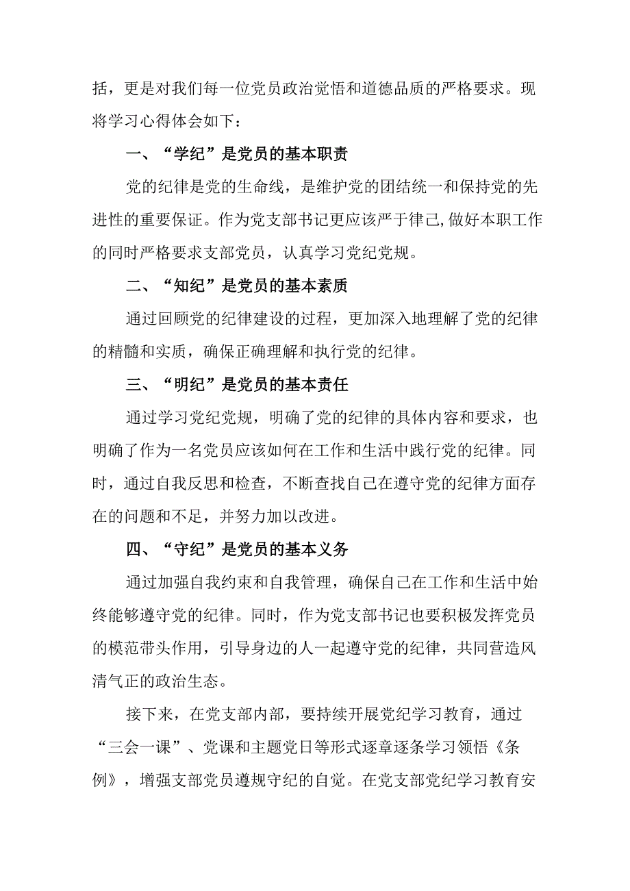 开展2024年《党纪学习教育》心得体会 合计8份.docx_第3页