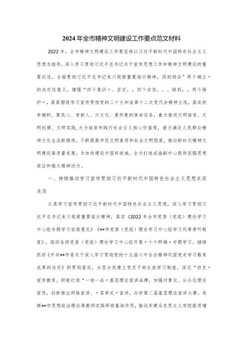 2024年全市精神文明建设工作要点范文材料.docx