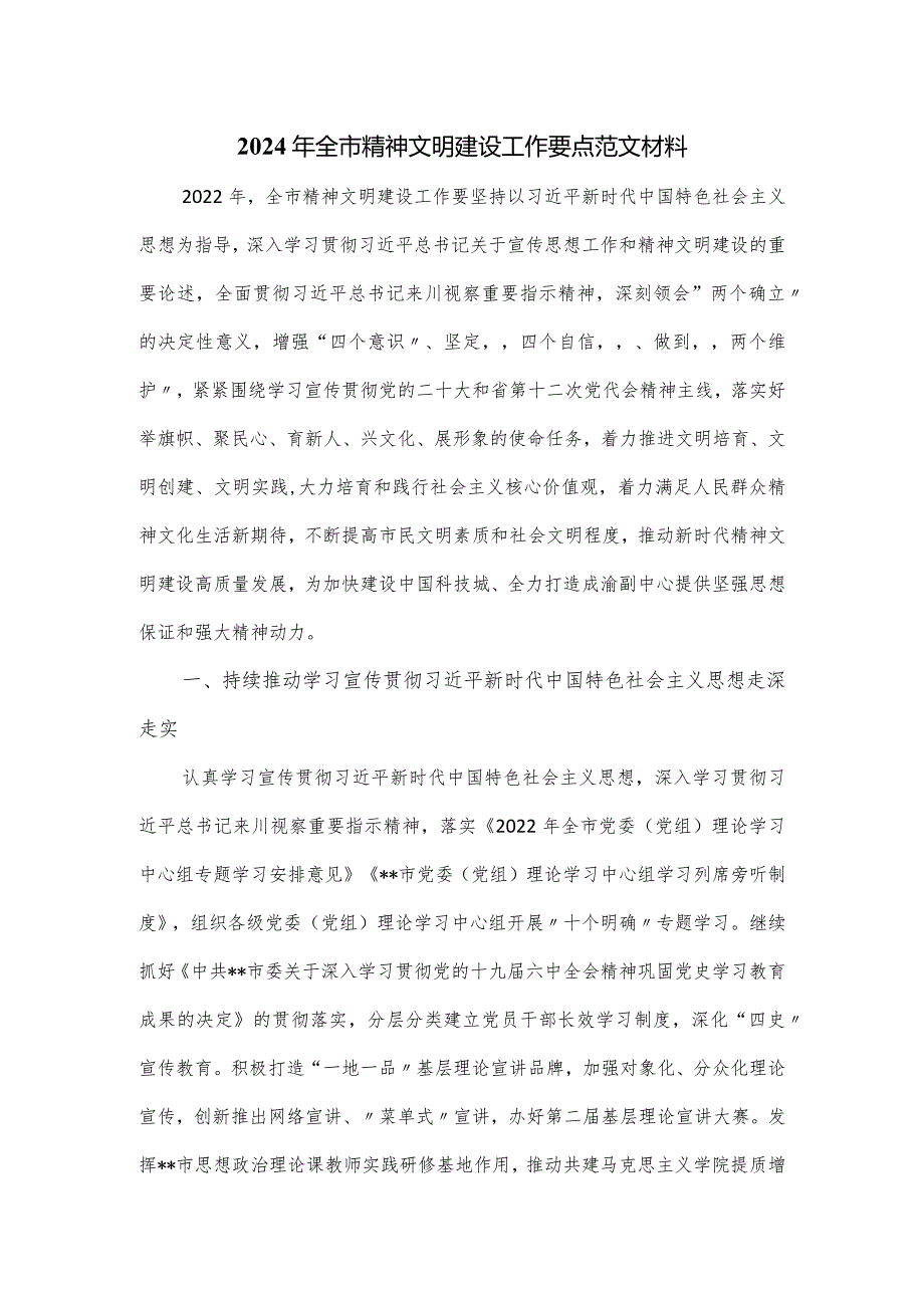 2024年全市精神文明建设工作要点范文材料.docx_第1页