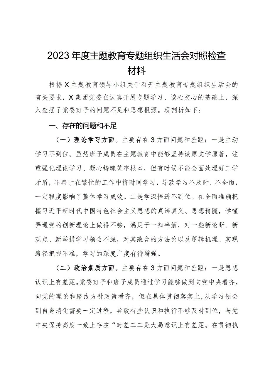 2023主题教育专题组织生活会对照检查材料.docx_第1页
