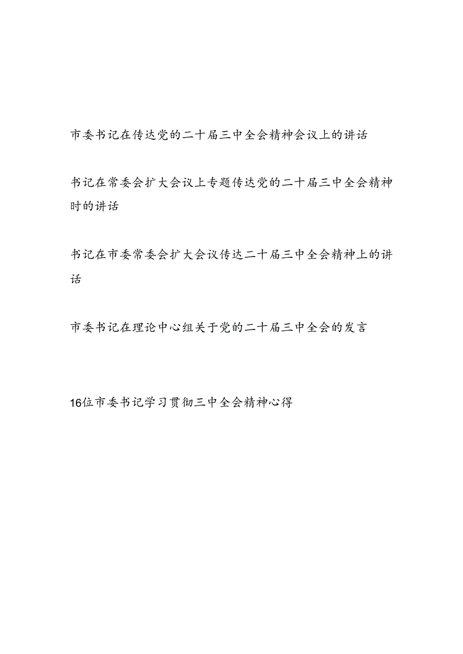 市委书记在传达学习贯彻党的二十三中全会精神会议上的讲话发言汇总.docx_第1页
