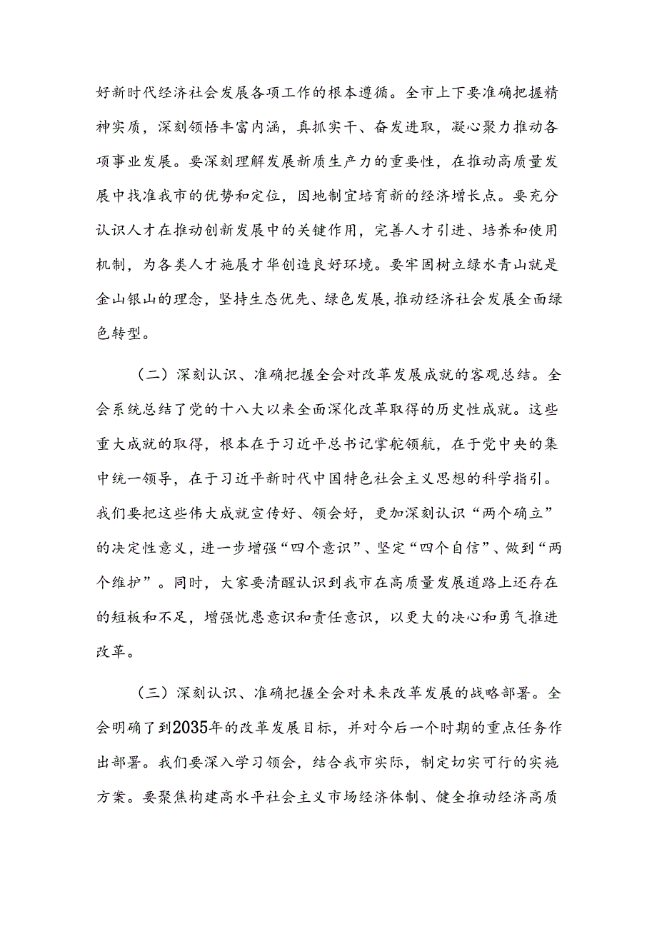 市委书记在传达学习贯彻党的二十三中全会精神会议上的讲话发言汇总.docx_第3页