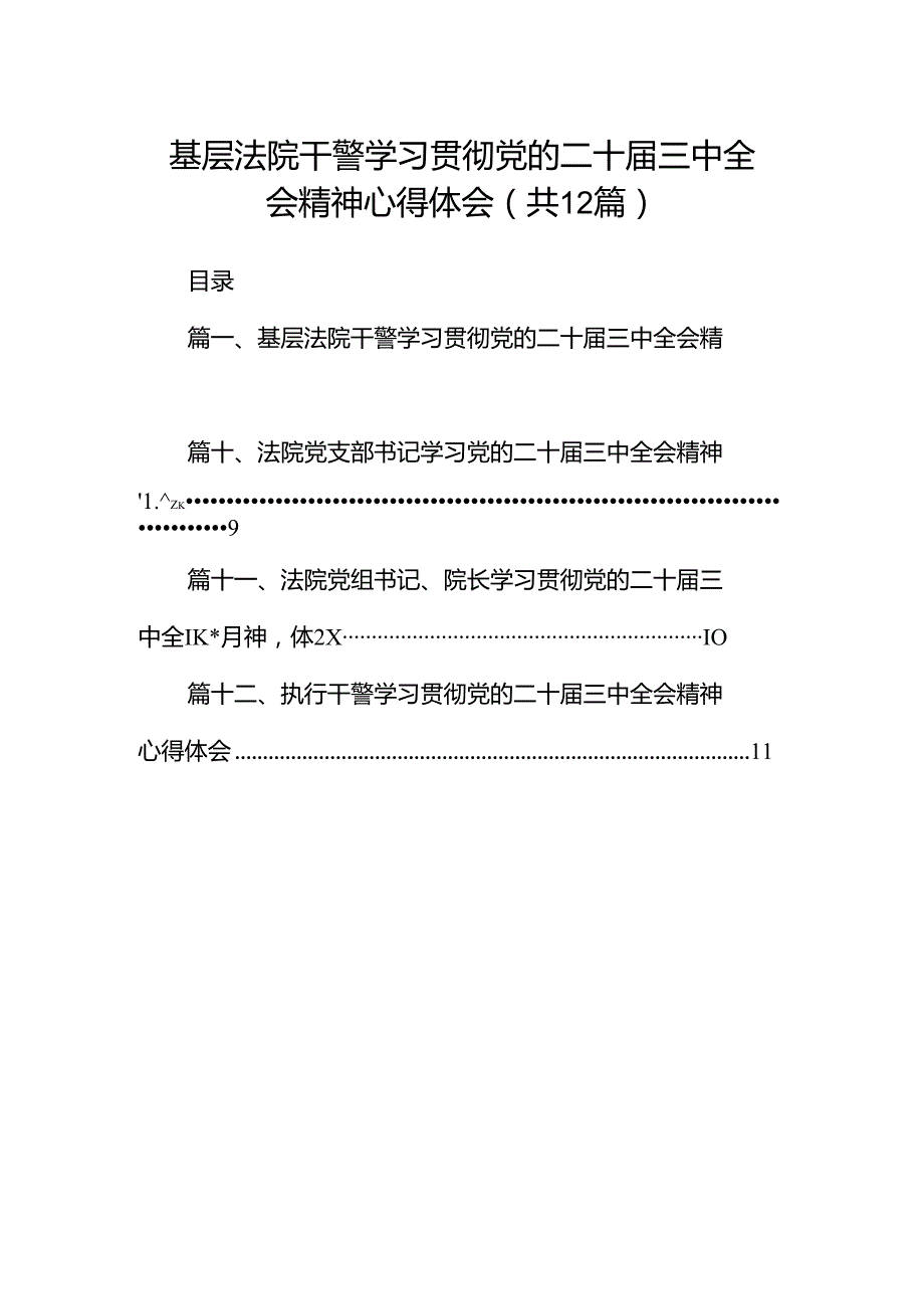 基层法院干警学习贯彻党的二十三中全会精神心得体会范文12篇（详细版）.docx_第1页