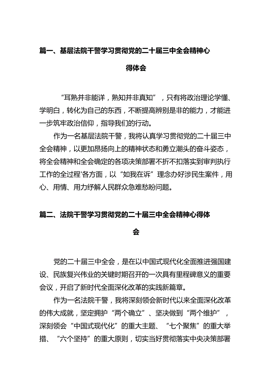 基层法院干警学习贯彻党的二十三中全会精神心得体会范文12篇（详细版）.docx_第2页
