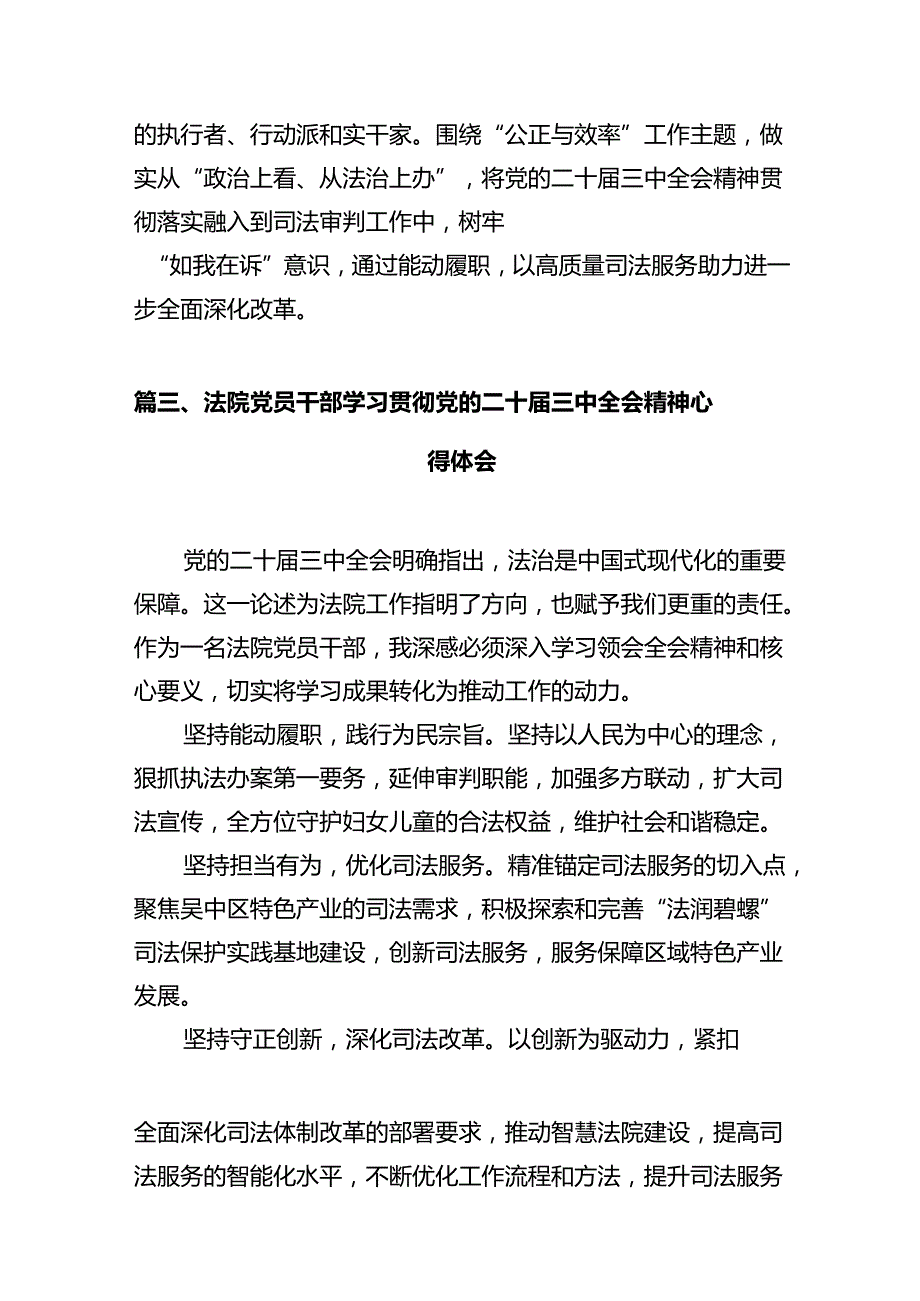 基层法院干警学习贯彻党的二十三中全会精神心得体会范文12篇（详细版）.docx_第3页
