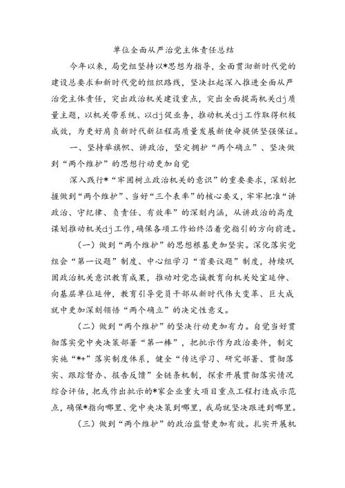 单位全面从严治党主体责任总结.docx