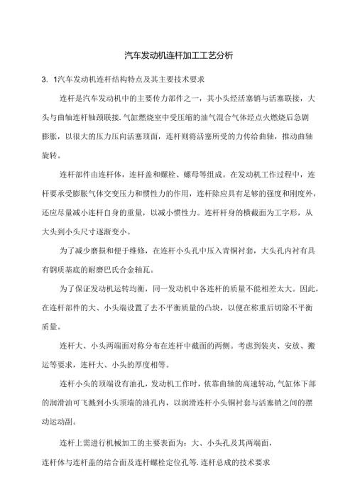 汽车发动机连杆加工工艺分析.docx