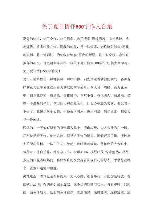 关于夏日情怀500字作文合集.docx