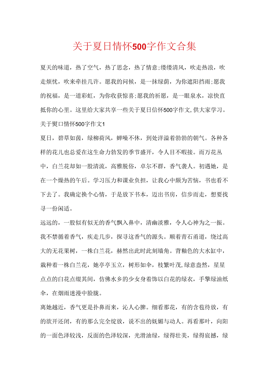 关于夏日情怀500字作文合集.docx_第1页