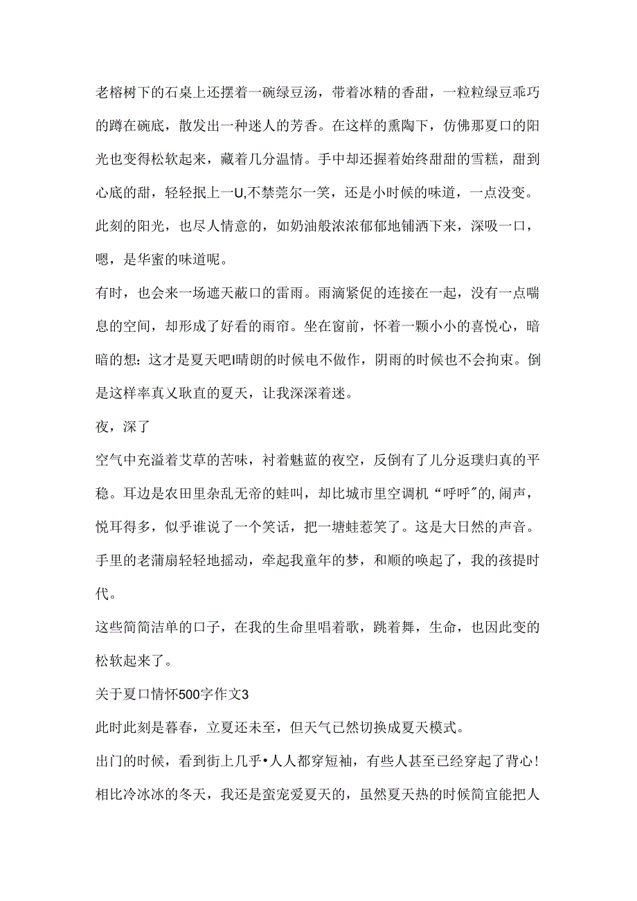 关于夏日情怀500字作文合集.docx_第3页