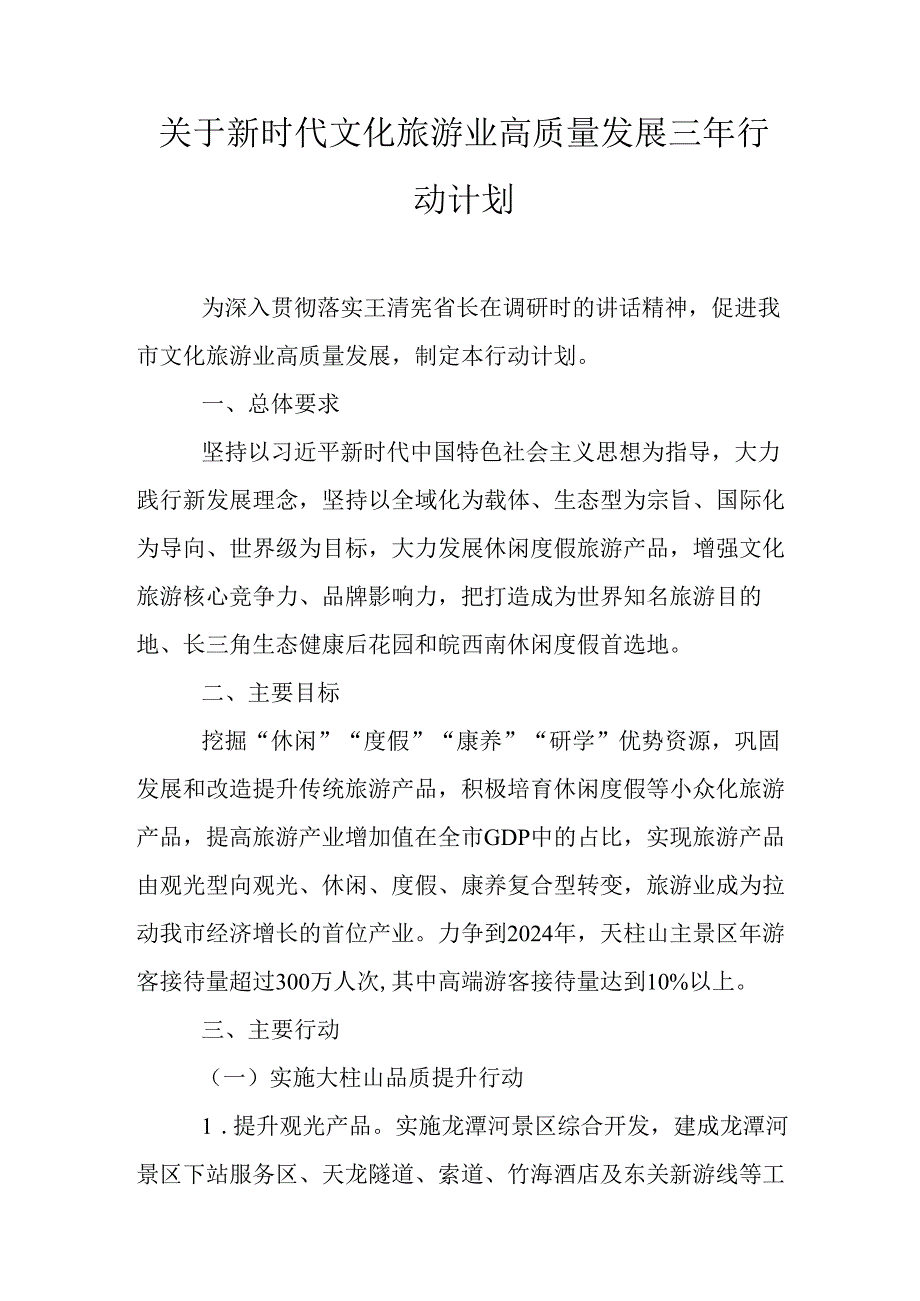 关于新时代文化旅游业高质量发展三年行动计划.docx_第1页