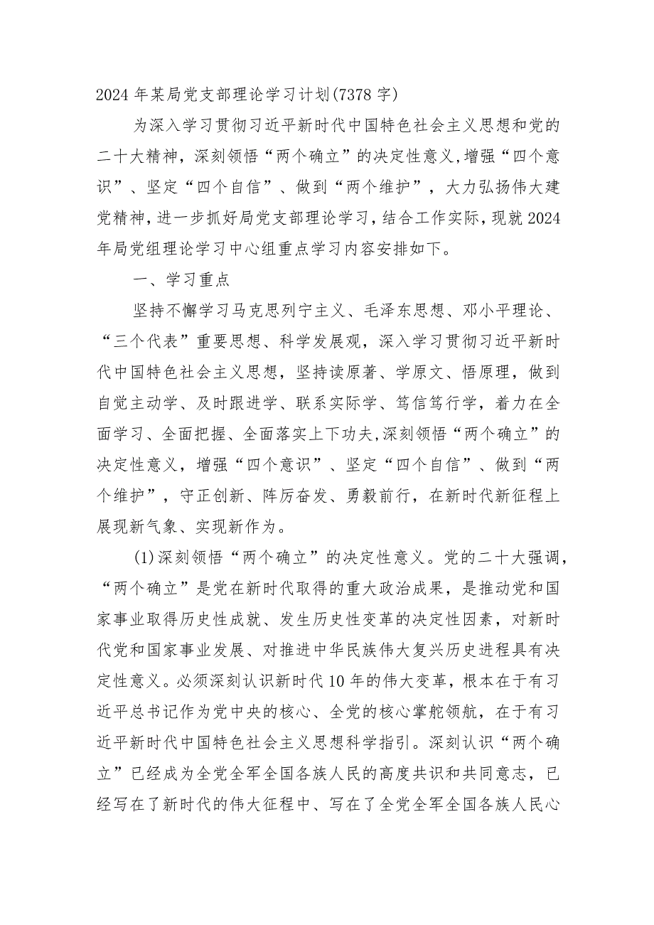 2024年支部理论学习计划要点.docx_第1页