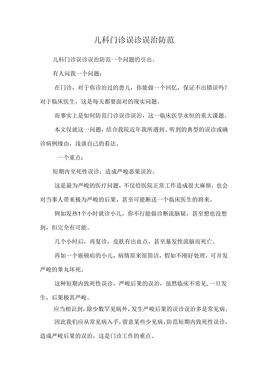 儿科门诊误诊误治防范.docx_第1页