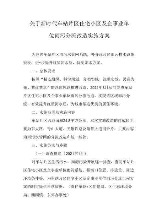 关于新时代车站片区住宅小区及企事业单位雨污分流改造实施方案.docx