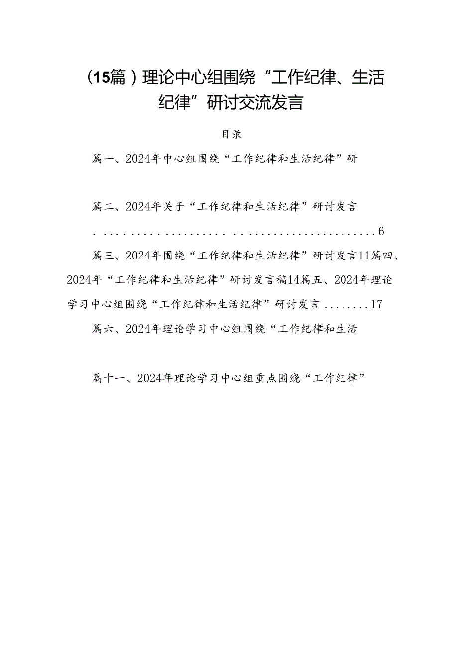 （15篇）理论中心组围绕“工作纪律、生活纪律”研讨交流发言.docx_第1页