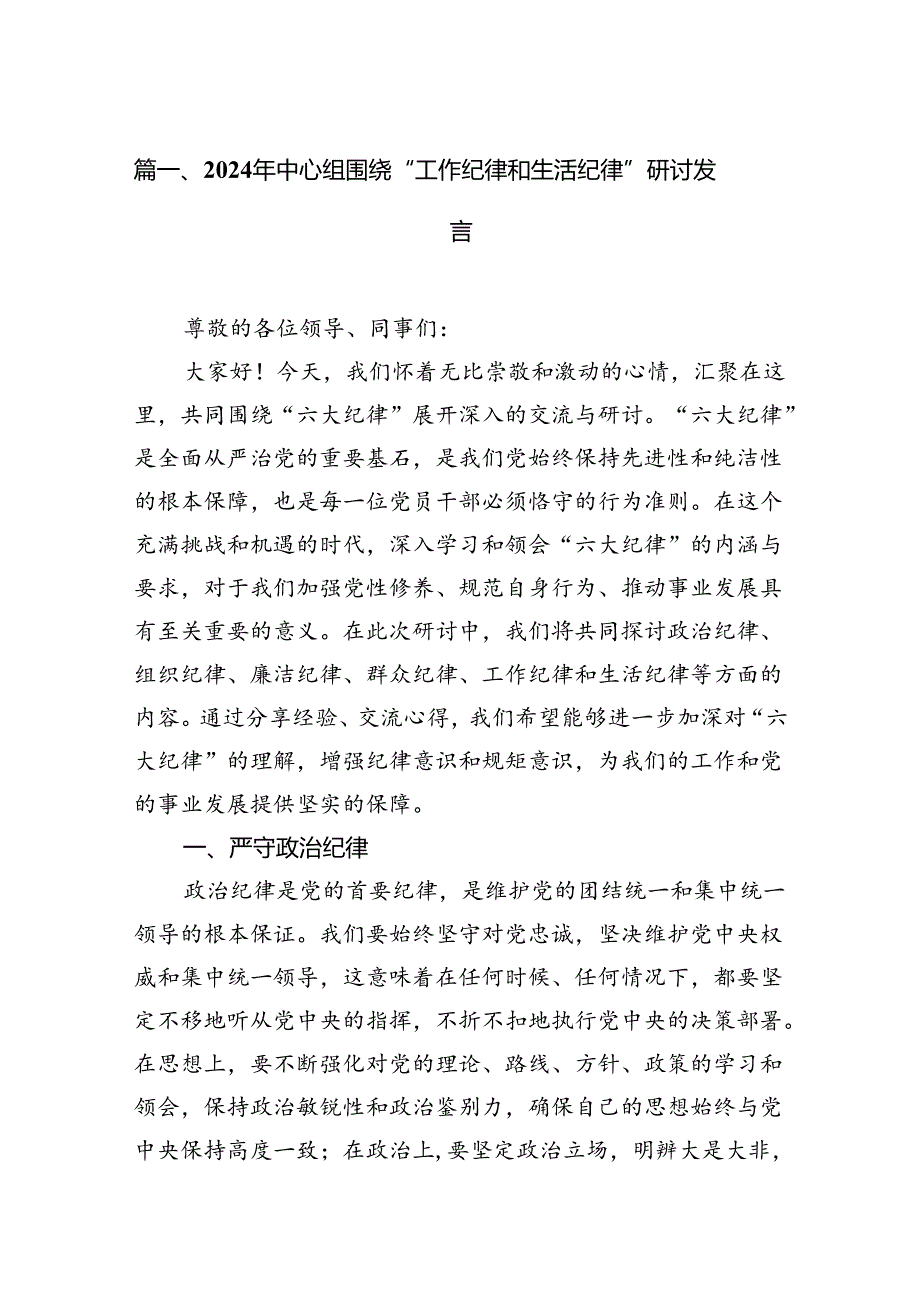 （15篇）理论中心组围绕“工作纪律、生活纪律”研讨交流发言.docx_第2页