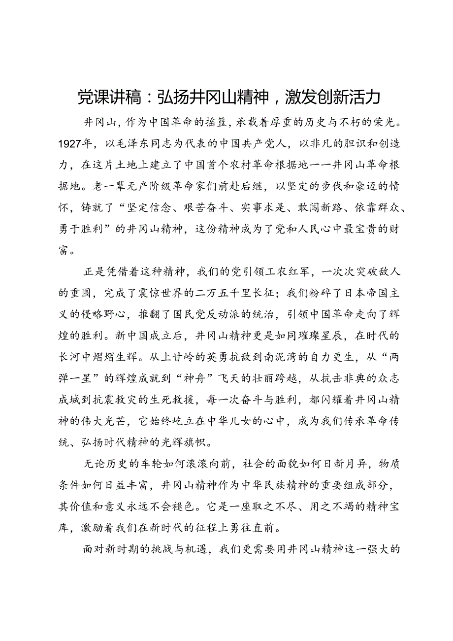 党课讲稿：弘扬井冈山精神激发创新活力.docx_第1页