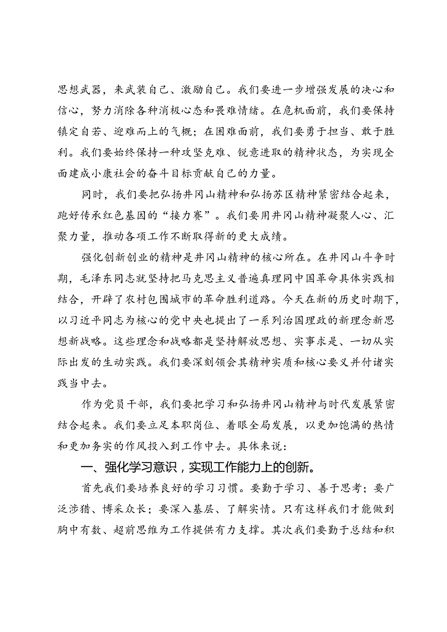 党课讲稿：弘扬井冈山精神激发创新活力.docx_第2页