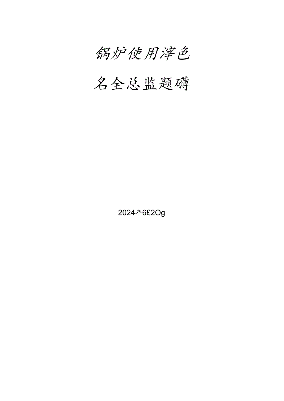 锅炉、气瓶充装、压力管道和容器使用单位安全总监特种设备考试题库.docx_第1页