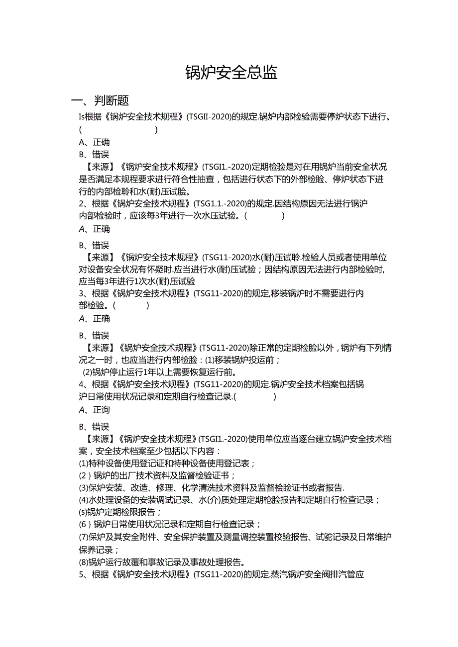 锅炉、气瓶充装、压力管道和容器使用单位安全总监特种设备考试题库.docx_第2页