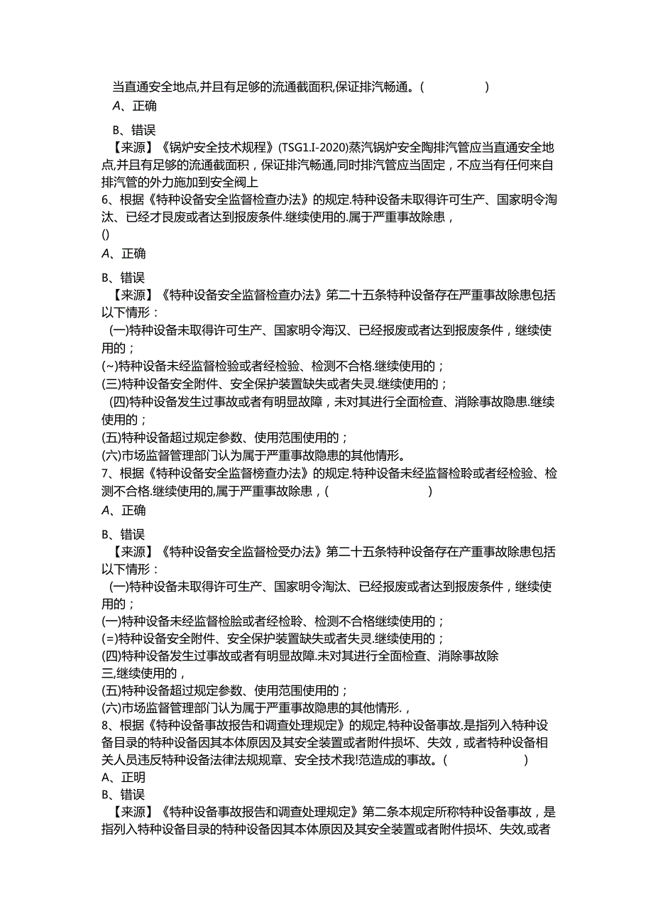 锅炉、气瓶充装、压力管道和容器使用单位安全总监特种设备考试题库.docx_第3页