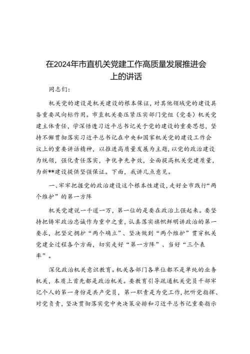 在2024年市直机关党建工作高质量发展推进会上的讲话.docx