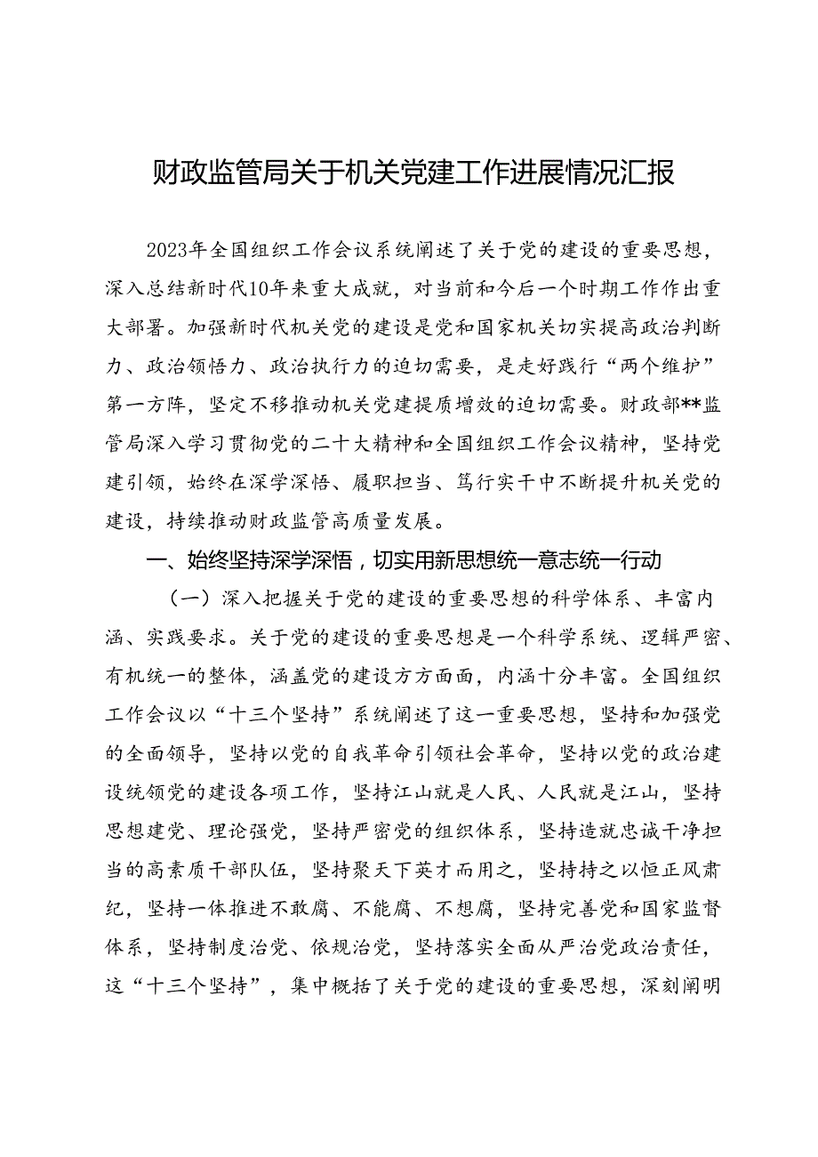 财政监管局关于机关党建工作进展情况汇报.docx_第1页