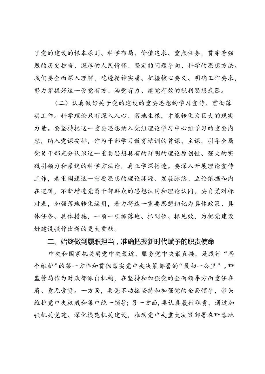 财政监管局关于机关党建工作进展情况汇报.docx_第2页