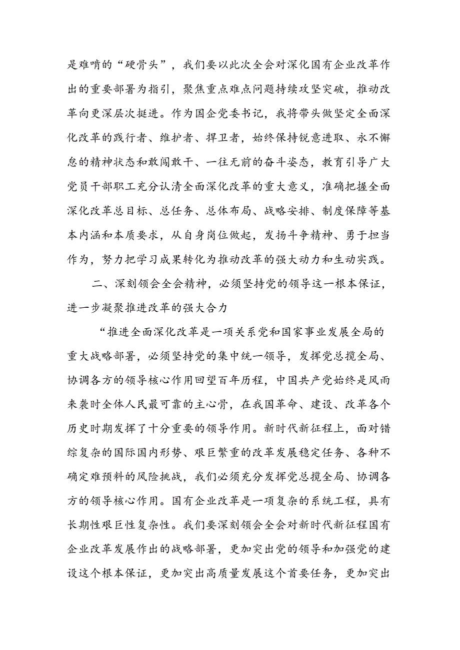 在国有企业学习党的二十三中全会精神交流会上的发言二篇.docx_第2页