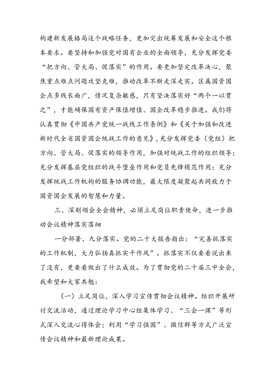 在国有企业学习党的二十三中全会精神交流会上的发言二篇.docx_第3页