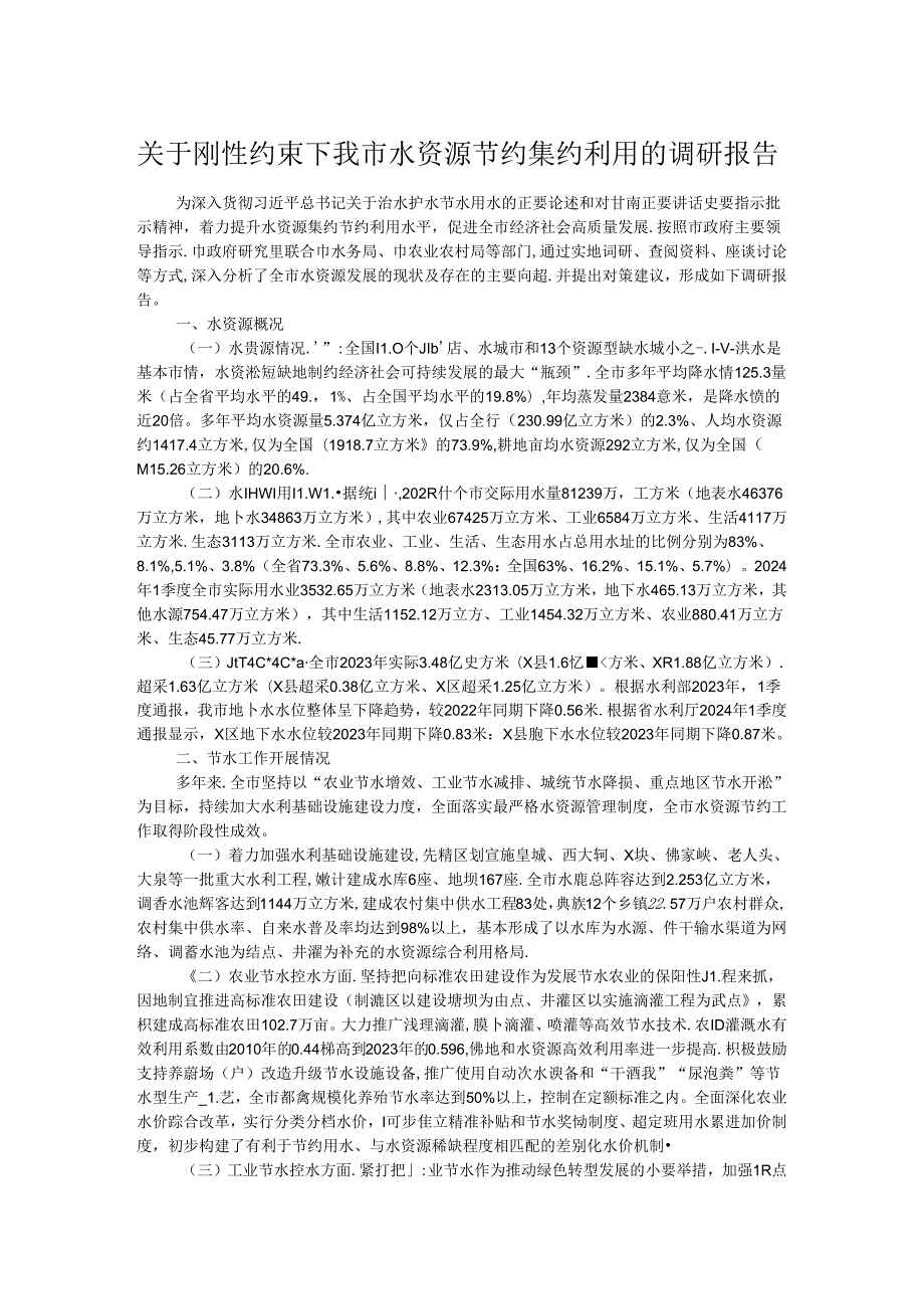 关于刚性约束下我市水资源节约集约利用的调研报告(1).docx_第1页