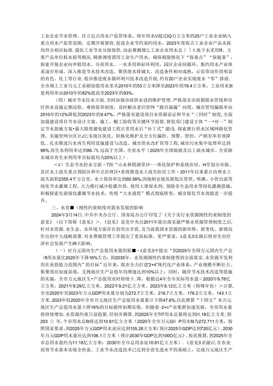 关于刚性约束下我市水资源节约集约利用的调研报告(1).docx_第2页