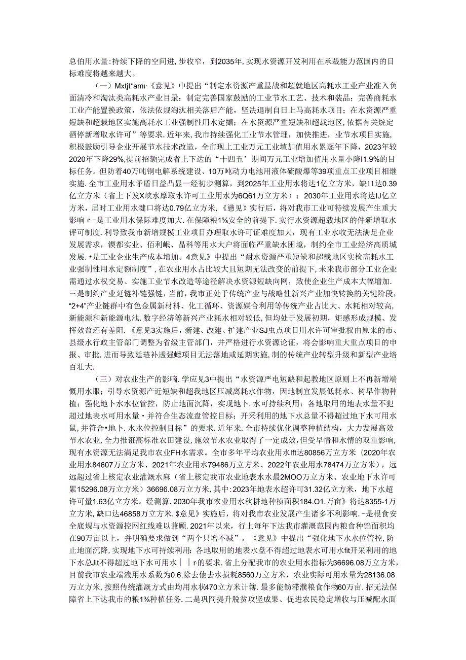 关于刚性约束下我市水资源节约集约利用的调研报告(1).docx_第3页