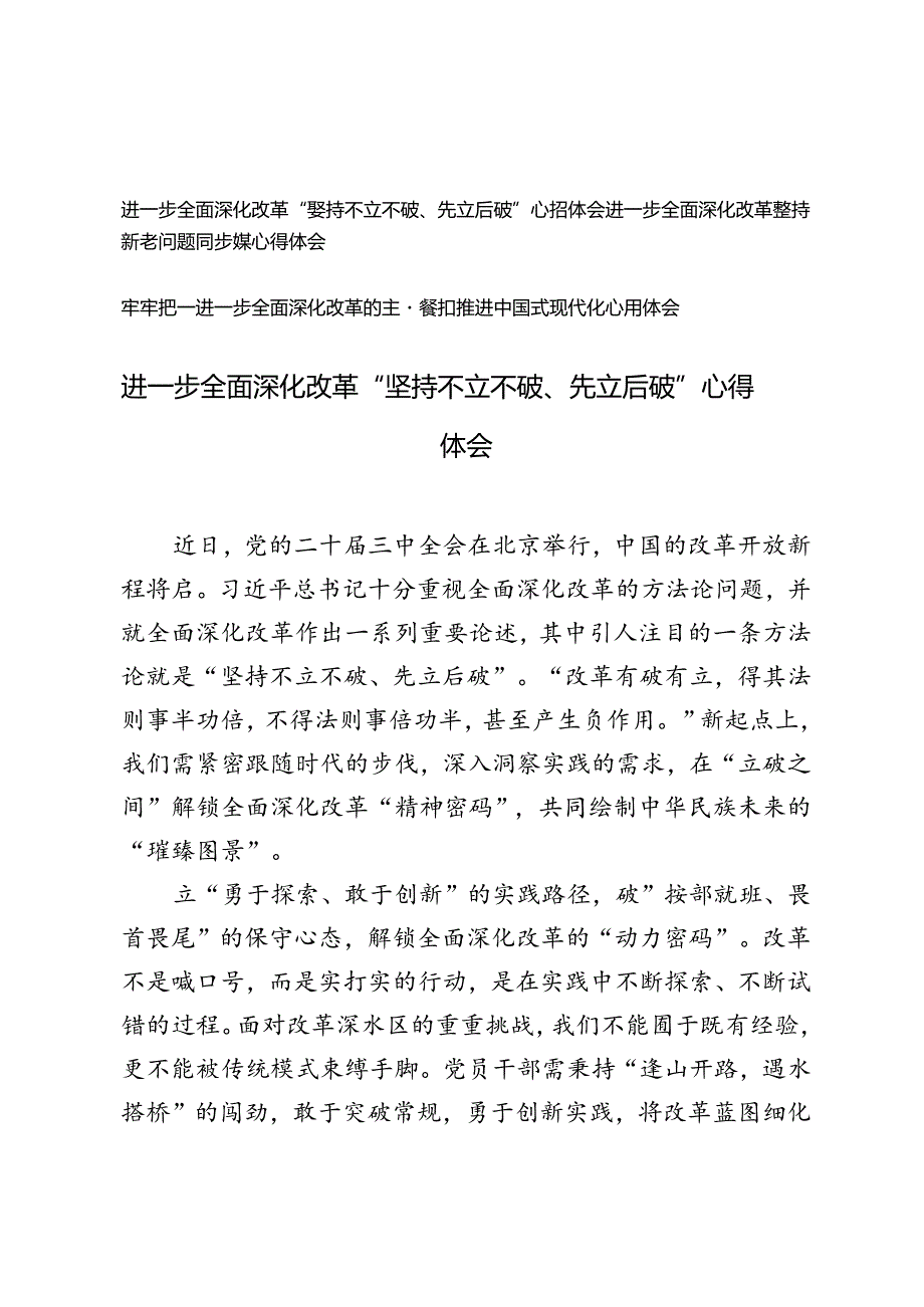 进一步全面深化改革“坚持不立不破、先立后破”、进一步全面深化改革坚持新老问题同步抓心得体会、进一步全面深化改革的主题紧扣推进中国.docx_第1页