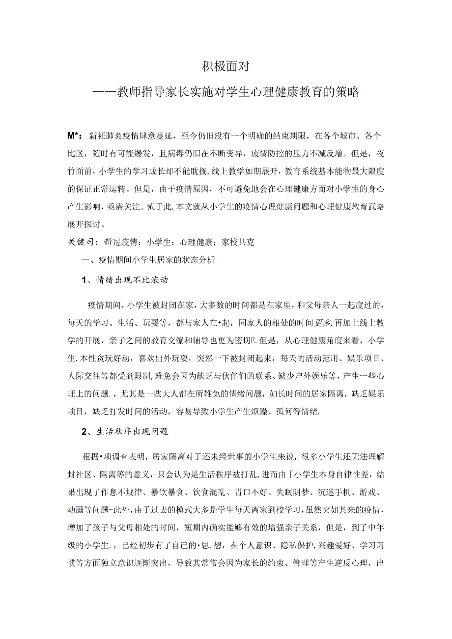 积极面对——下教师指导家长实施对学生心理健康教育的策略 论文.docx_第1页